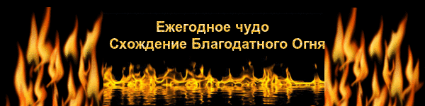Благодатный огонь Благодатный огонь